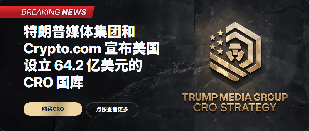 特朗普媒体科技集团宣布整合 Crypto.com 钱包，64亿美元CRO国库计划曝光_aicoin_图1