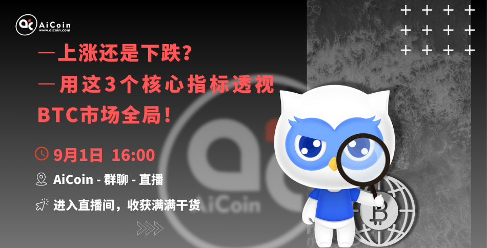下午4点，官方直播：上涨还是下跌？用这3个核心指标透视BTC市场全局！（送会员、抽周边）_aicoin_图1