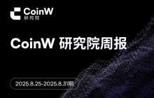 CoinW Research Institute Weekly Report (Issue from August 25, 2025, to August 31, 2025)