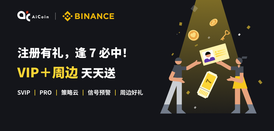 0门槛起步！币安送你20美元 + AiCoin会员＋周边好礼_aicoin_图2