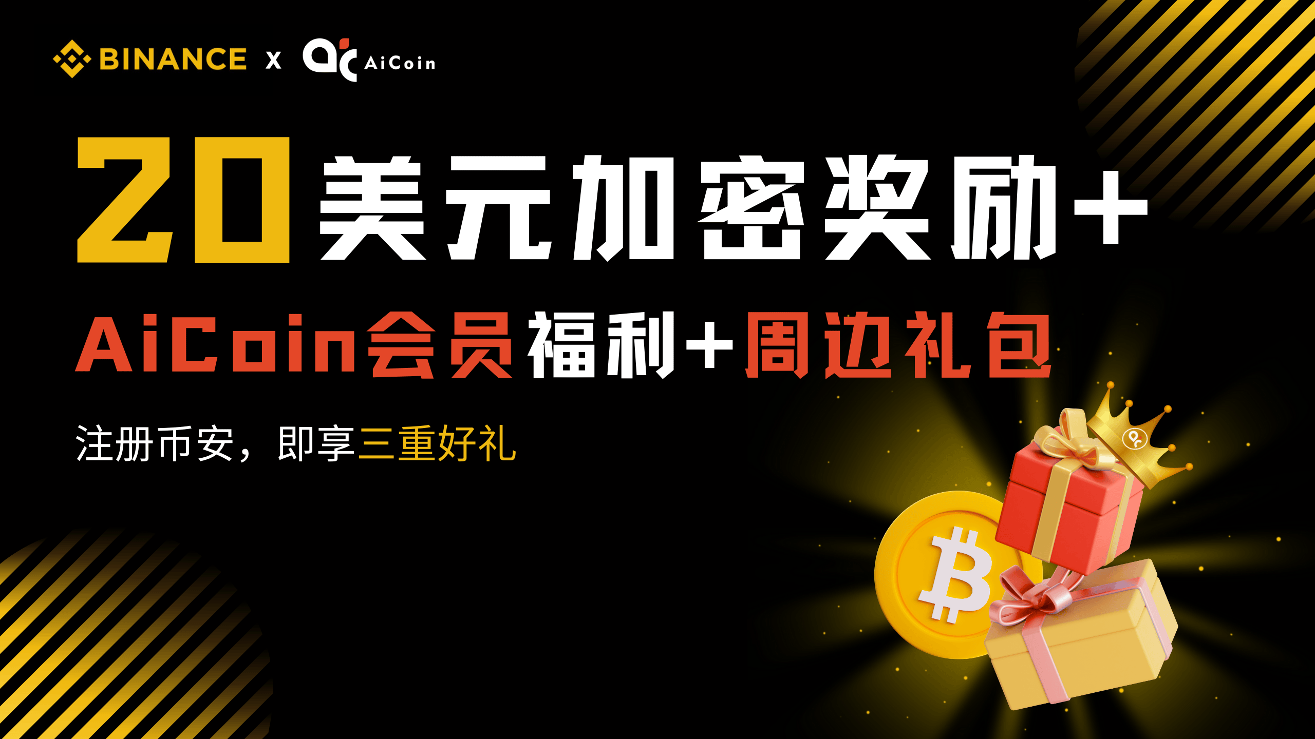 0门槛起步！币安送你20美元 + AiCoin会员＋周边好礼_aicoin_图1