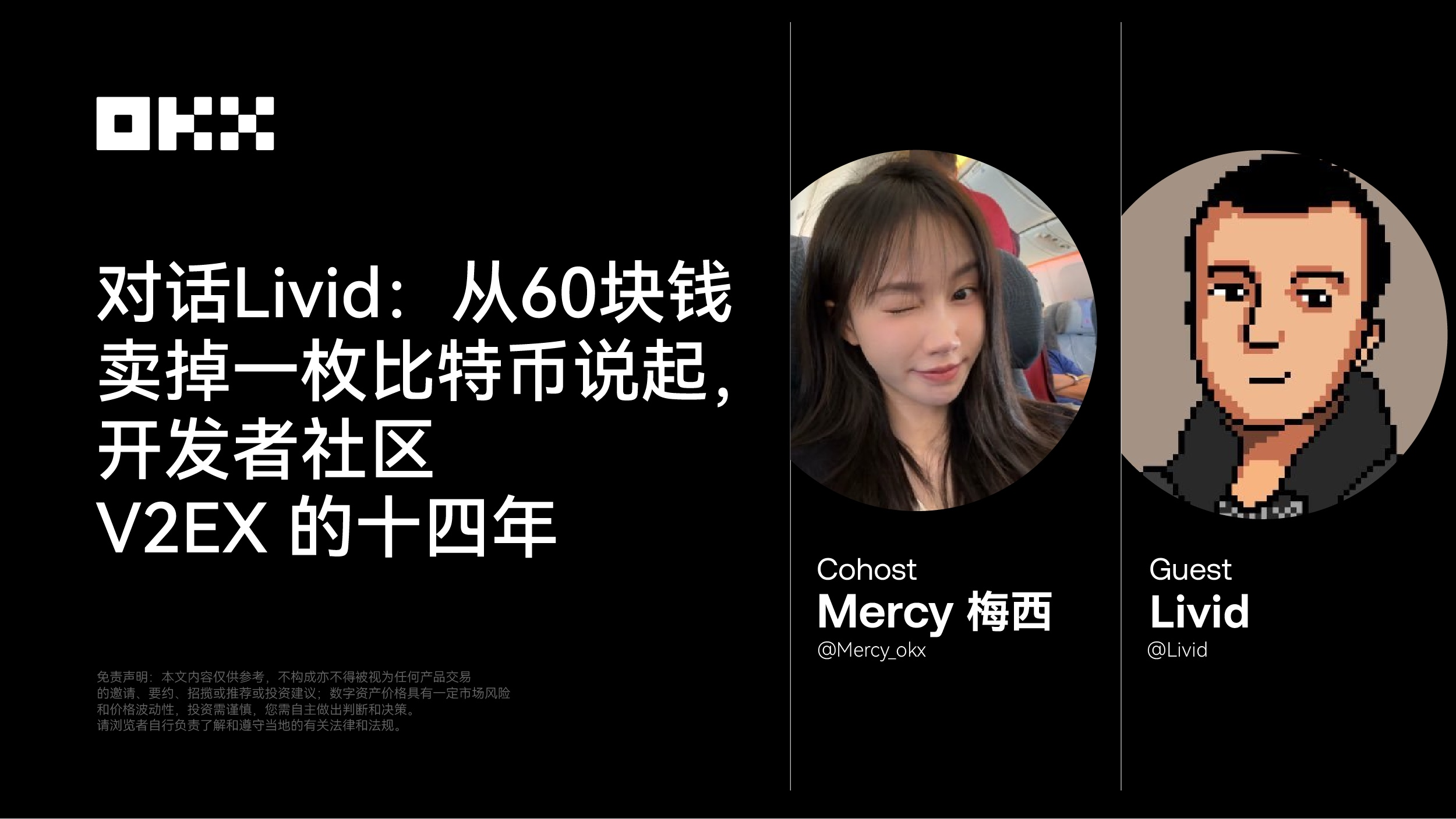 对话Livid：从60块钱卖掉一枚比特币说起，开发者社区V2EX的十四年_aicoin_图1