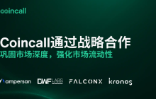 Coincall partners with top market makers to further enhance market liquidity through strategic cooperation and successful integration.