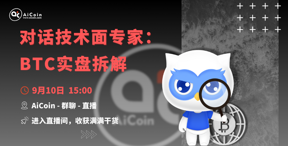 下午3点，官方直播：对话技术面专家：BTC实盘拆解（送会员、抽周边）_aicoin_图1