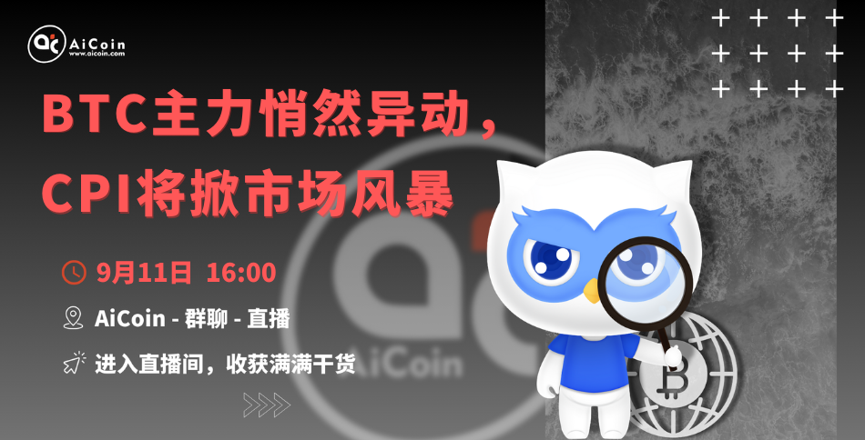 4 PM, Official Live Stream: BTC Main Force Quietly Moves, CPI Will Stir Market Storm (Membership Giveaway, Merchandise Draw) _aicoin_ Image 1