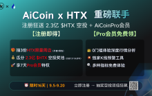 AiCoin × HTX 九月联合拉新活动 第二弹！