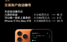 开启OKX自动赚币后几周的收益，可以换一部史上最贵的iPhone 17 Pro Max 2TB手机