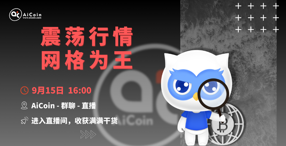 下午4点，官方直播：震荡行情，网格为王（送会员、抽周边）_aicoin_图1