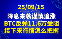 25/09/15降息来袭谨慎追涨，BTC反弹11.6万受阻，接下来行情怎么把握？