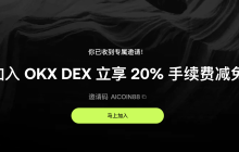 OKX Boost 最全小白攻略：教你快速积分