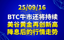 25/09/16BTC牛市还将持续，美谷黄金再创新高，降息后行情走势？