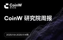 CoinW Research Institute Weekly Report (September 8, 2025 - September 14, 2025)