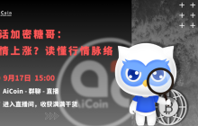 下午3点,官方直播:对话加密糖哥:行情上涨?读懂行情脉络(送会员、抽周边)