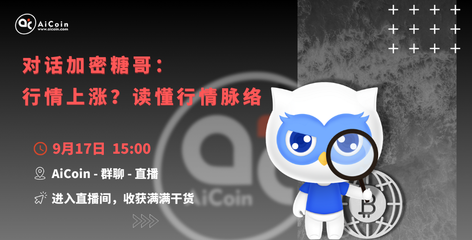 下午3点，官方直播：对话加密糖哥：行情上涨？读懂行情脉络（送会员、抽周边）_aicoin_图1