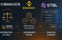 币安上线 $STBL｜最高 700U 空投收益，你上车了吗？