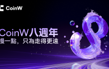 CoinW八周年：以“马拉松精神”重塑加密价值