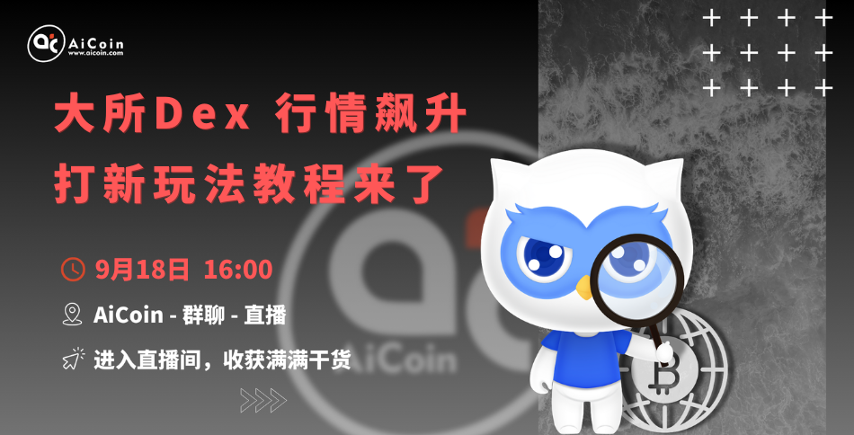 下午4点，官方直播：大所Dex行情飙升，打新玩法教程来了（送会员、抽周边）_aicoin_图1