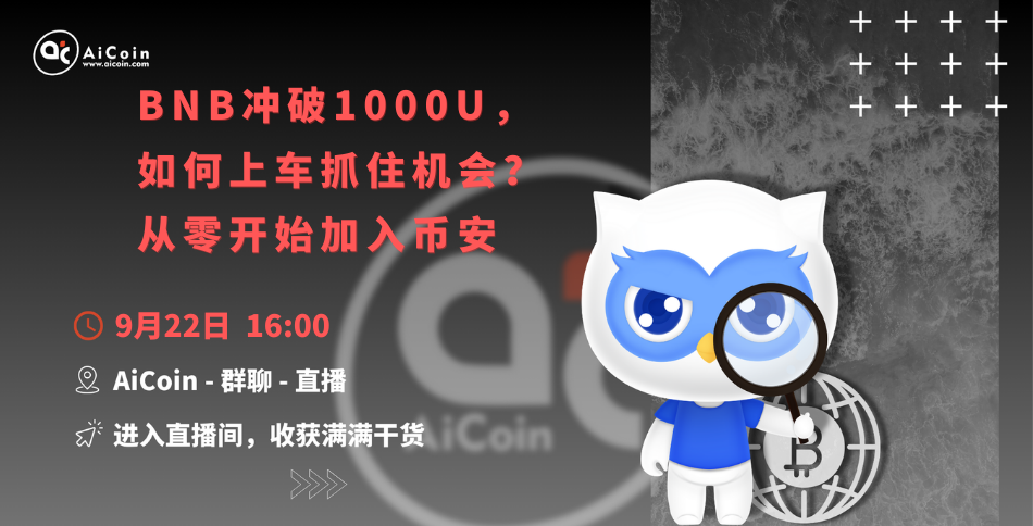 4 PM, Official Live Stream: BNB Breaks 1000U, How to Get On Board and Seize the Opportunity? Join Binance from Scratch (Membership Giveaway, Merchandise Draw) _aicoin_ Image 1