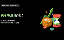 Hotcoin Research | 9月降息落地：山寨季进入倒计时，Uptober将引燃Q4行情？