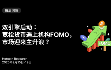 双引擎启动：宽松货币遇上机构FOMO，市场迎来主升浪？