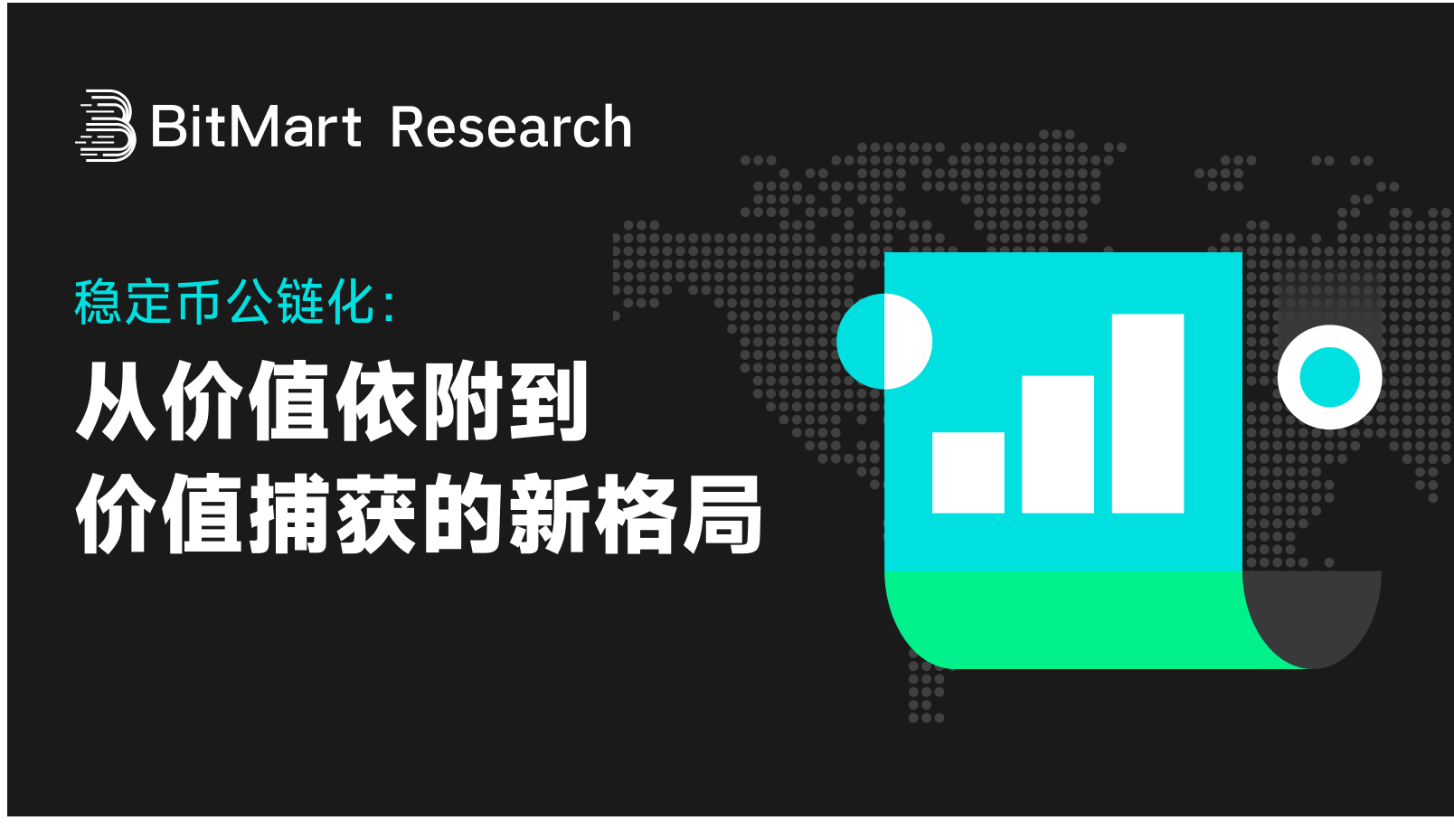 稳定币公链化：从价值依附到价值捕获的新格局