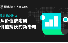 稳定币公链化：从价值依附到价值捕获的新格局
