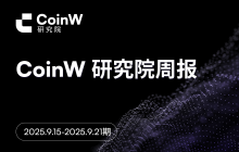 CoinW研究院周报（2025.9.15-2025.9.21期） 
