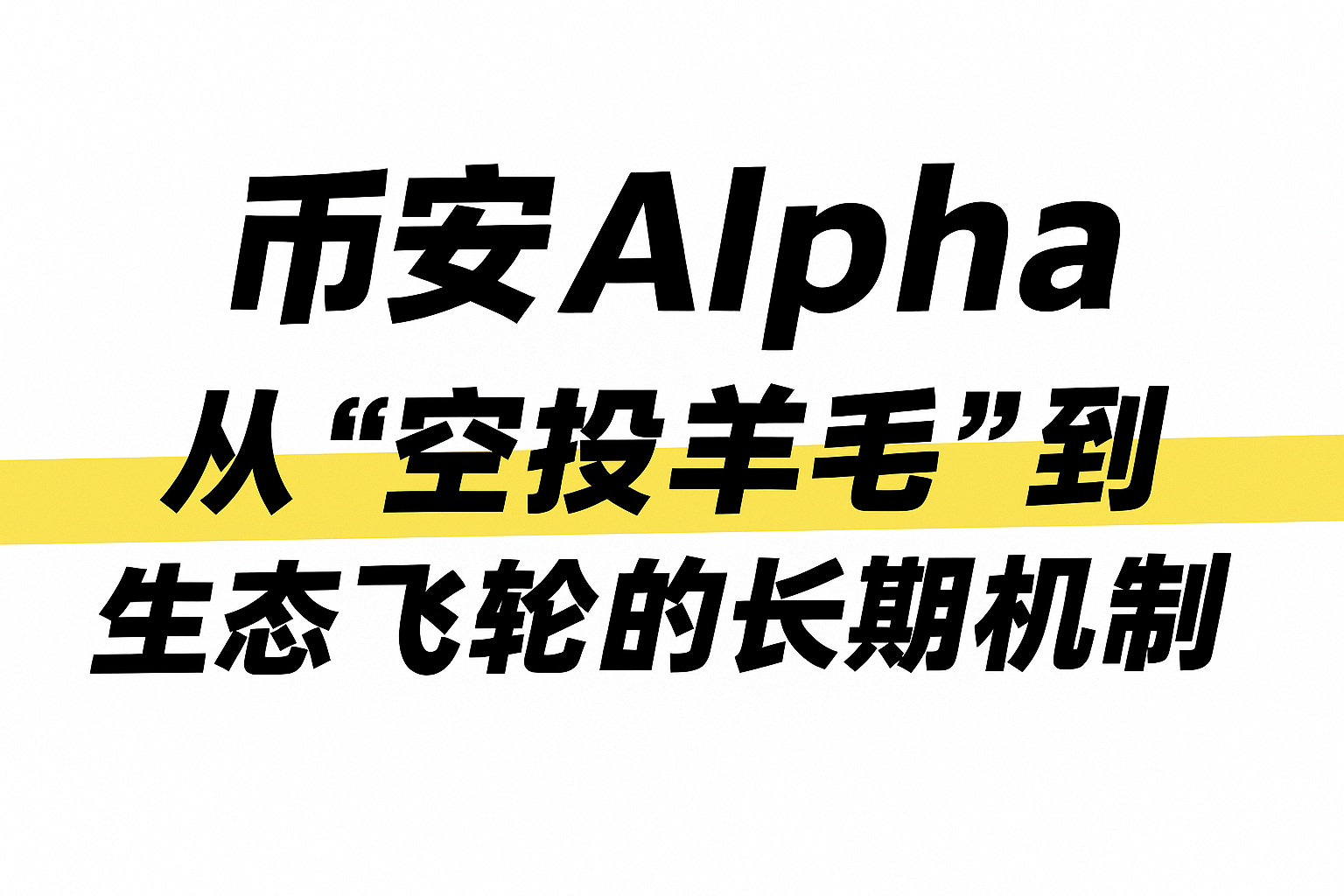 币安 Alpha：从“空投羊毛”到生态飞轮的长期机制_aicoin_图1