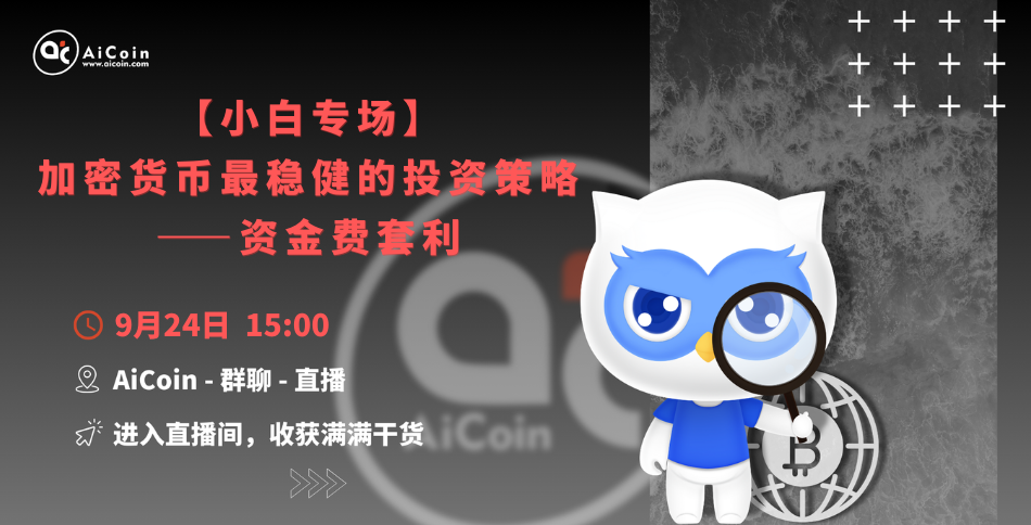 3 PM, Official Live Stream: 【Beginner's Special】 The Most Stable Investment Strategy in Cryptocurrency - Funding Fee Arbitrage (Membership Giveaway, Merchandise Draw) _aicoin_ Image 1