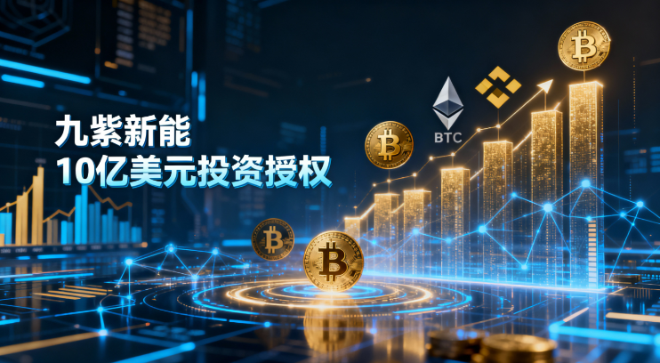 Jiuzi New Energy Authorized for $1 Billion Crypto Investment: Accelerating Asset Allocation in BTC, ETH, BNB_aicoin_Image 1