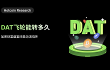 Hotcoin Research | DAT飞轮能转多久:加密财富盛宴还是泡沫陷阱
