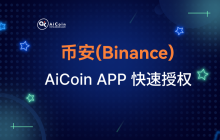 【APP】Binance Quick Authorization Tutorial Guide