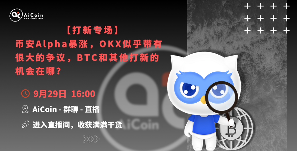 下午4点，官方直播：“打新专场”—币安Alpha暴涨，OKX似乎带有很大的争议，BTC和其他打新的机会在哪？（送会员、抽周边）_aicoin_图1