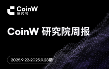 CoinW研究院周报（2025.9.22-2025.9.28期） 