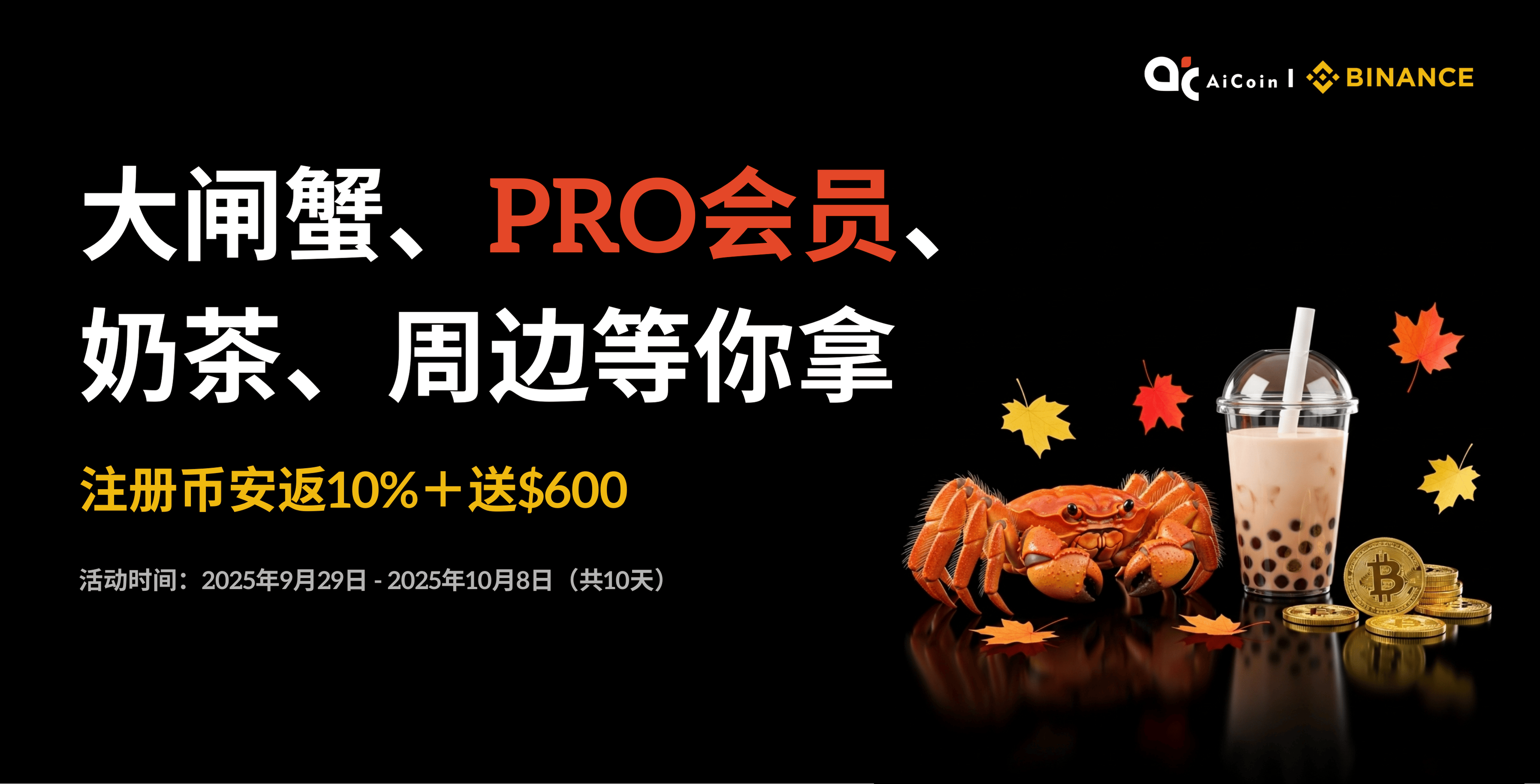 🦀 大闸蟹 + 奶茶来了！零门槛上车 → 注册即送五重大礼！_aicoin_图1