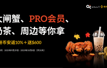 🦀 大闸蟹 + 奶茶来了！零门槛上车 → 注册即送五重大礼！
