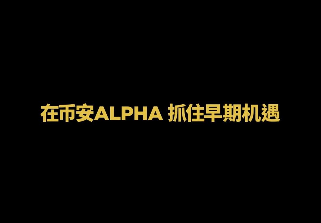 Binance Alpha Guide - Limit Order Speed Trading Method_aicoin_Image1