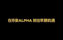 币安 Alpha 保姆教程——限价单速刷法