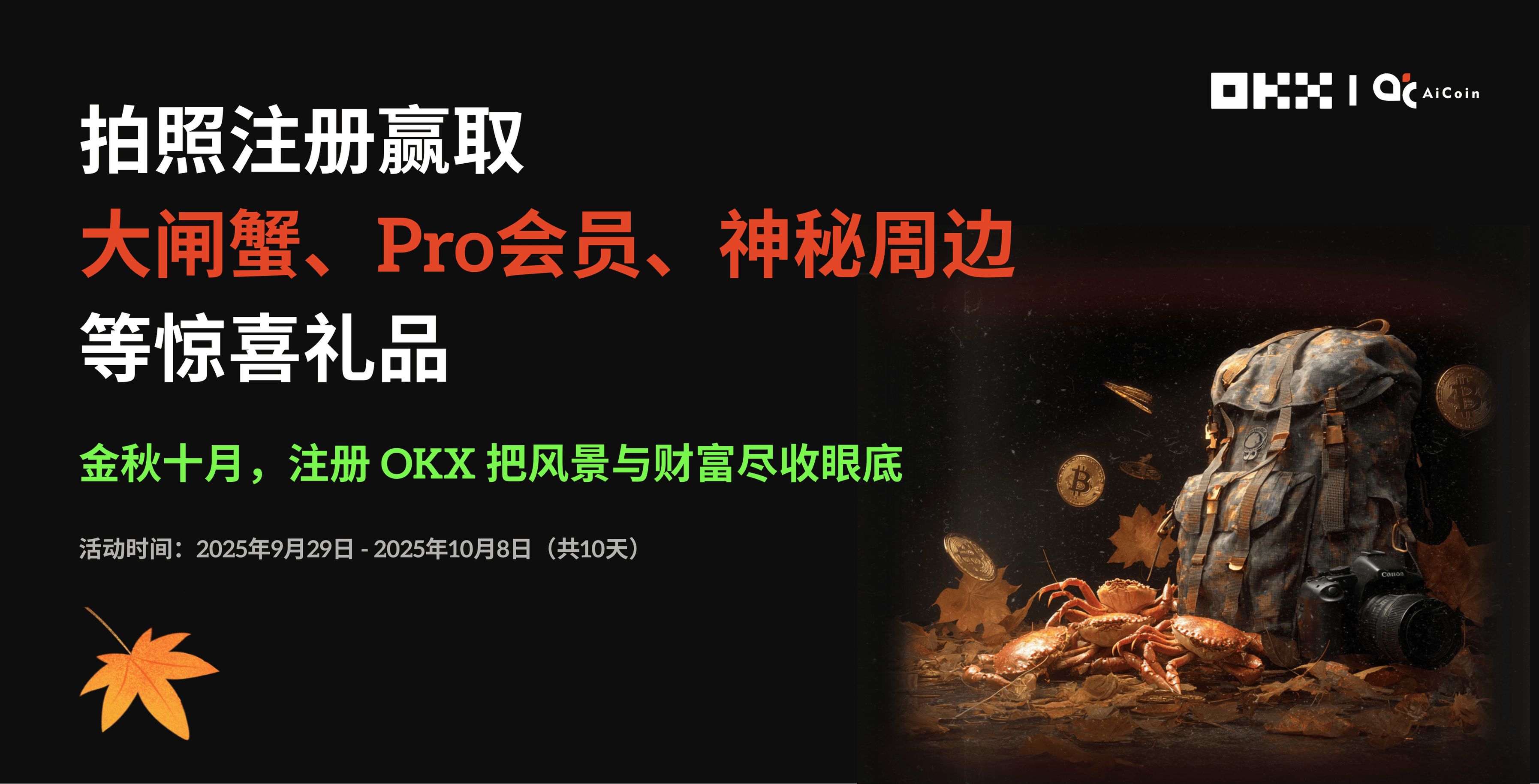 边旅游边抽奖！零门槛赢大闸蟹🦀_aicoin_图1
