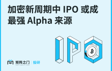 Matrixport Research: IPOs May Become the Strongest Source of Alpha in the New Crypto Cycle