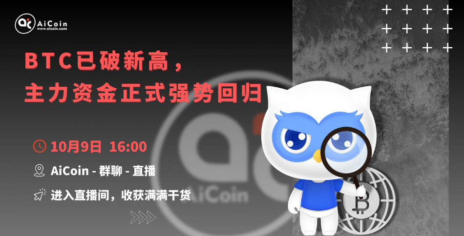 4 PM, Official Live Stream: BTC Has Broken New Highs, Main Funds Have Officially Returned Strongly (Membership Giveaway, Merchandise Draw) _aicoin_ Image 1