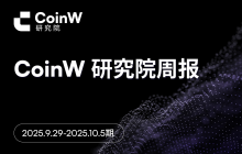 CoinW Research Institute Weekly Report (September 29, 2025 - October 5, 2025)
