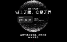 On-chain infinity, borderless trading — OKX DEX will launch a new DEX trading.