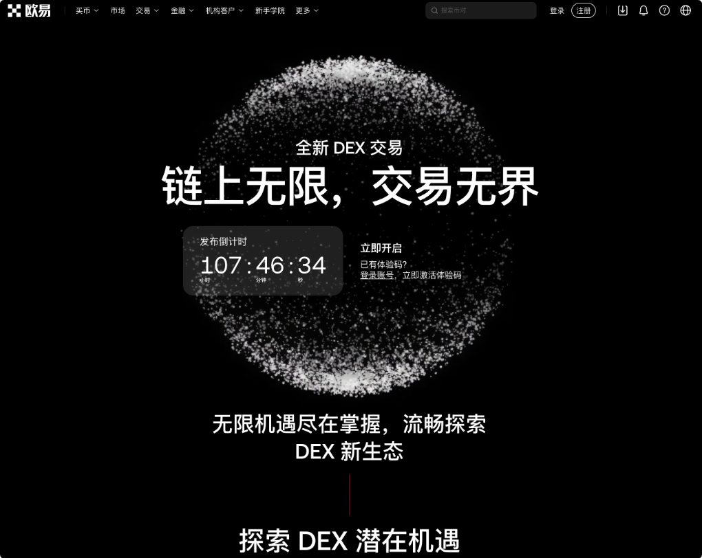 链上无限，交易无界——OKX DEX将推出全新DEX交易_aicoin_图1