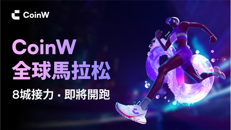 CoinW八周年全球马拉松：八城紫色浪潮，共赴加密未来_aicoin_图1