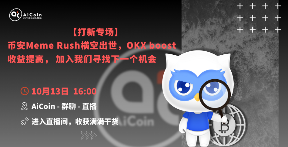 下午4点，官方直播：【打新专场】币安Meme Rush横空出世，OKX boost收益提高， 加入我们寻找下一个机会（送会员、抽周边）_aicoin_图1