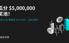 100%获奖！交易 $100 美股送 100 USDT
