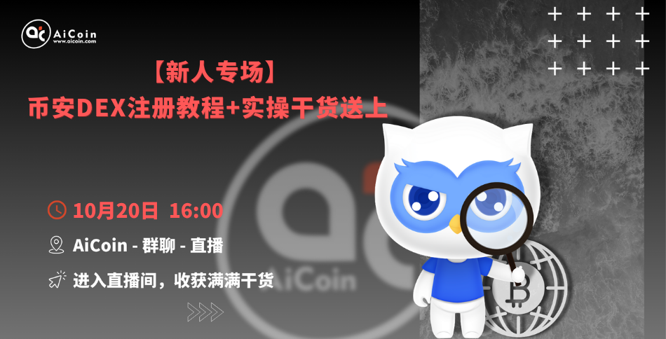 下午4点，官方直播：新人专场， 币安DEX注册教程+实操干货送上（发红包）_aicoin_图1