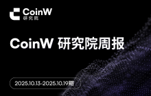CoinW研究院周报（2025.10.13-2025.10.19期） 