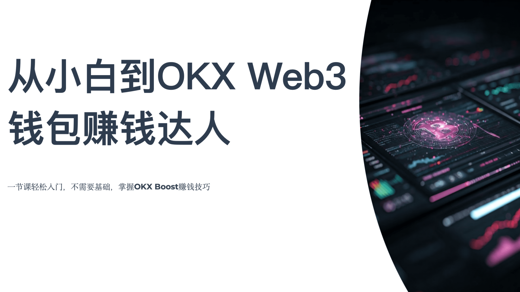 新人专场|从小白到 OKX Web3 钱包赚钱达_aicoin_图1 新人专场|从小白到 OKX Web3 钱包赚钱达_aicoin_图1